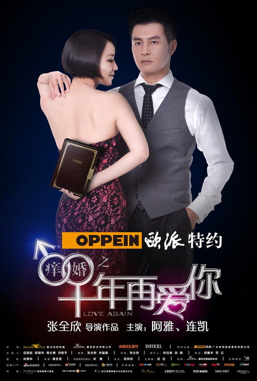 痒婚之十年再爱你 Poster