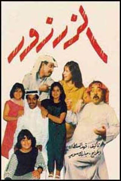 الزرزور Poster