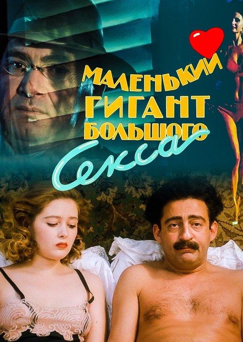 A Small Giant of Big Sex Poster
