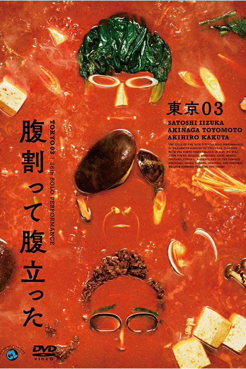 東京03 第26回 単独公演「腹割って腹立った」 Poster