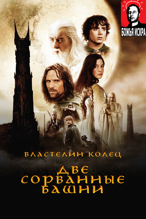 Властелин Колец: Две сорванные башни Poster