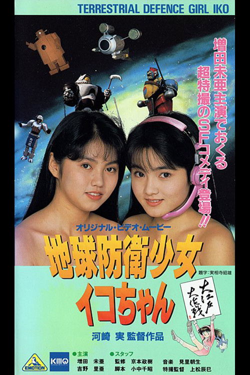 Earth Defense Girl Iko-chan 3: Big Operation in Big Edo Poster