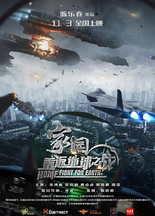 家园·重返地球之战 Poster