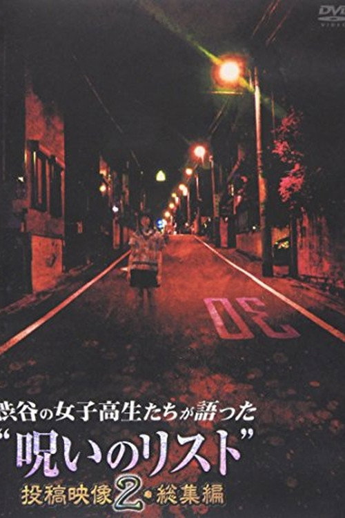 “List of Curses” Told by High School Girls in Shibuya Omnibus 2 Poster