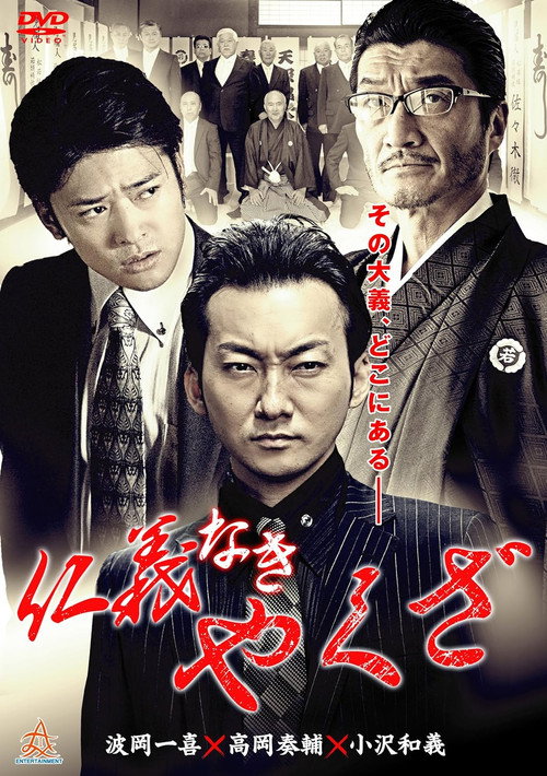 Yakuza Without Honor or Humanity Poster