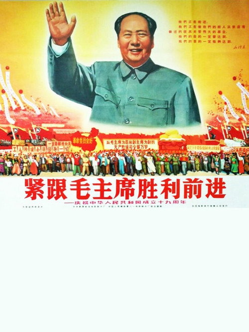 紧跟毛主席胜利前进——庆祝中华人民共和国成立十九周年 Poster