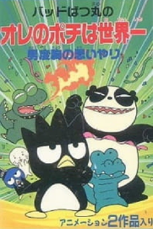 The Compassion of Bad Badtz-Maru's Manly Courage Poster