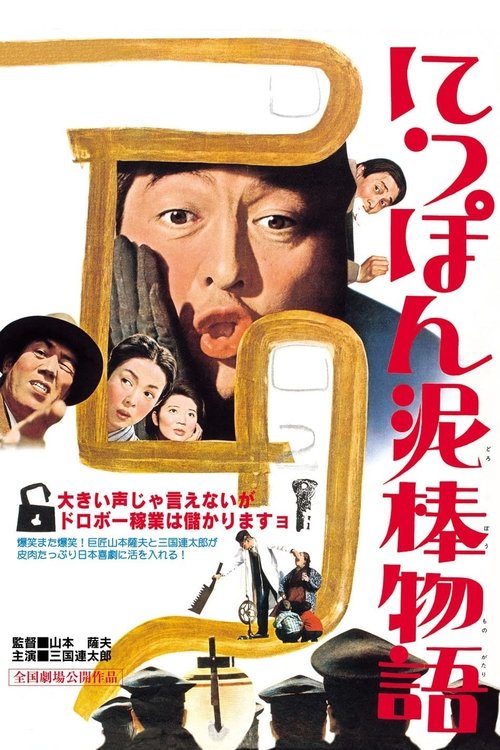 Tale of Japanese Burglars Poster