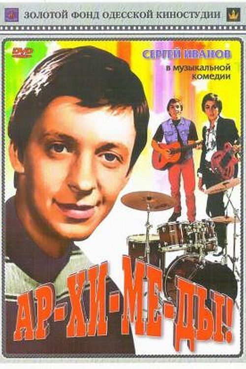 Ar-chi-me-des! Poster