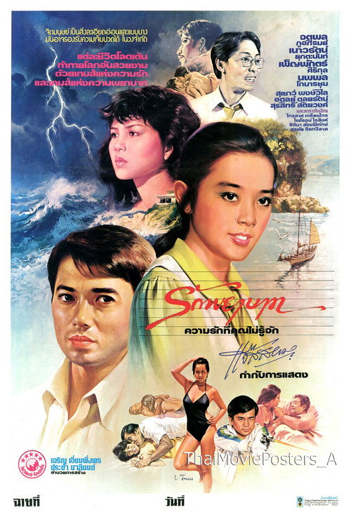 รักพยาบาท Poster