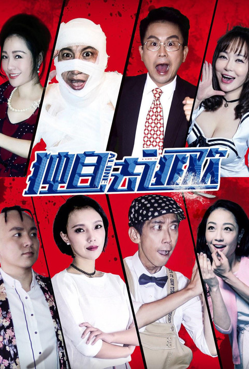 独自去逃欢 Poster