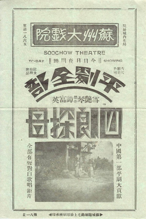 四郎探母 Poster
