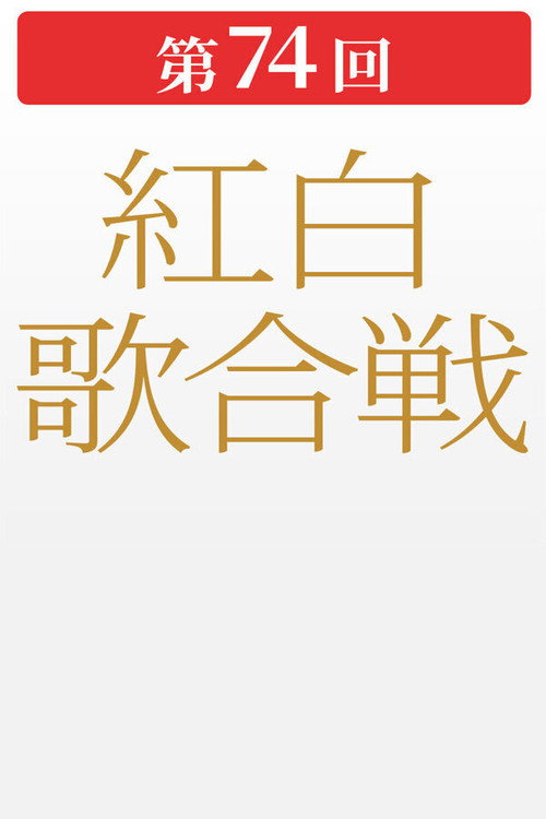 第74回NHK紅白歌合戦 Poster