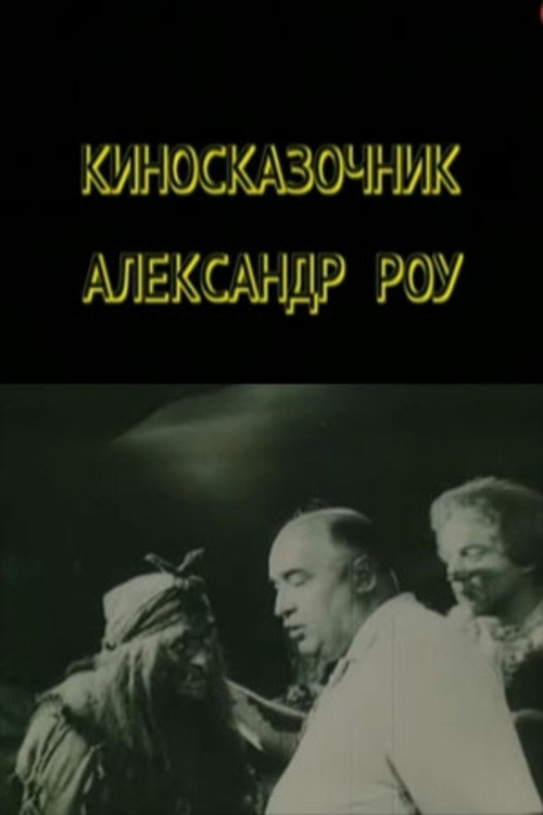 Fairytale Director Aleksandr Rou Poster