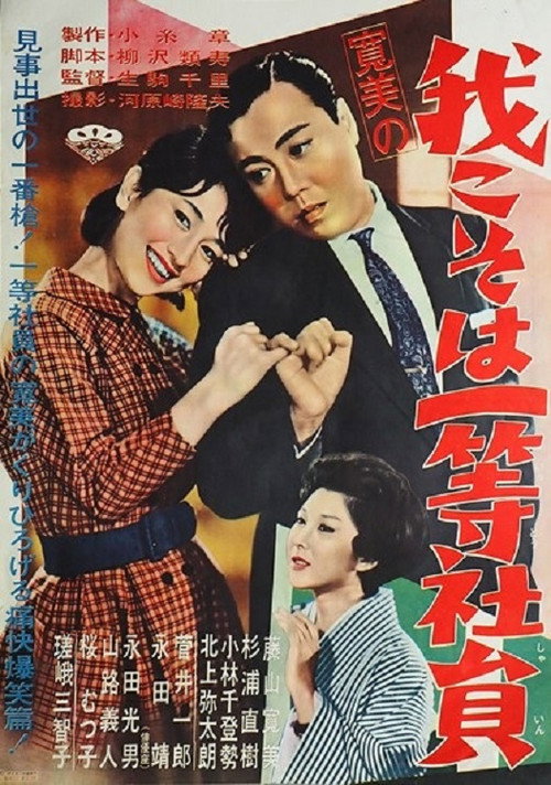 Kanbi no ware koso wa ittō shain Poster