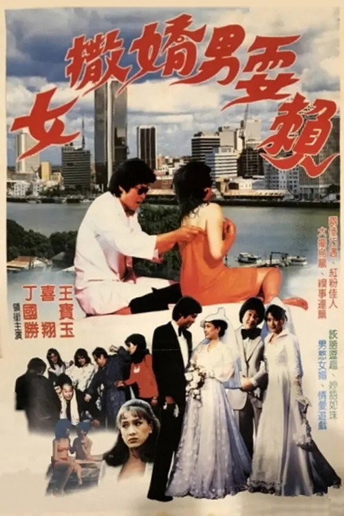 女撒娇男耍赖 Poster