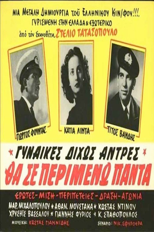 Θα σε περιμένω πάντα Poster