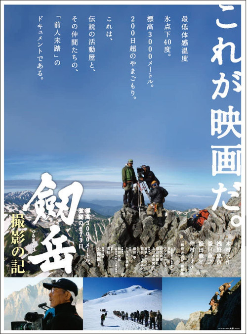 Photographing Mt. Tsurugi: 873 days of fierce fighting at an altitude of 3,000 meters Poster