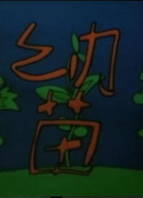 幼苗 Poster