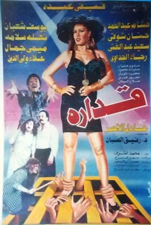 قداره Poster
