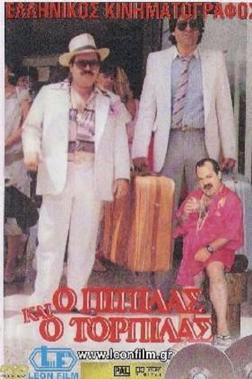 Ο Πιπίλας και ο Τορπίλας Poster
