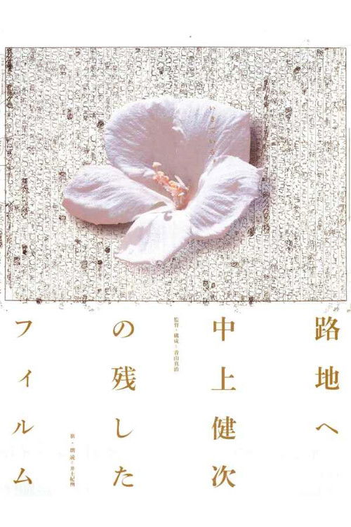 To the Backstreet: The Films Kenji Nakagami Left Out Poster