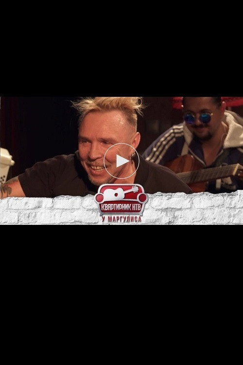 Квартирник НТВ у Маргулиса: Гарик Сукачёв Poster