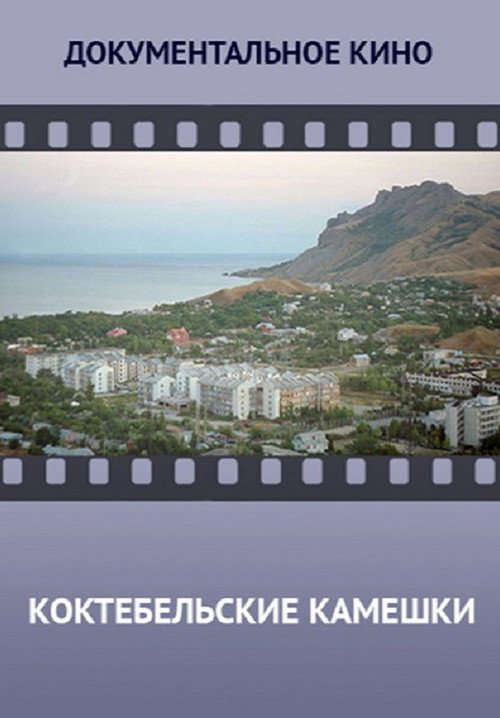 Koktebel Stones Poster
