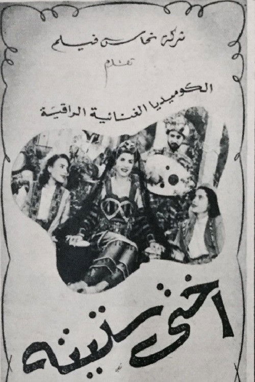 أختى ستيتة Poster