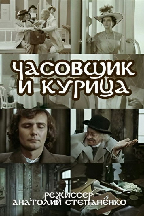 The Watchmaker and the Chicken Poster