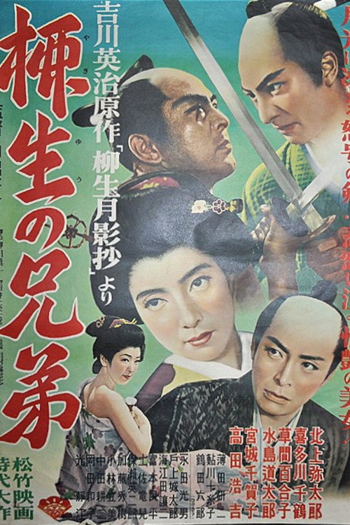柳生の兄弟 Poster
