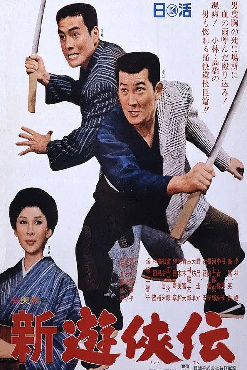 Shin yūkyōden Poster