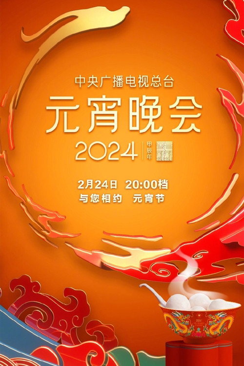 2024年中央广播电视总台元宵晚会 Poster