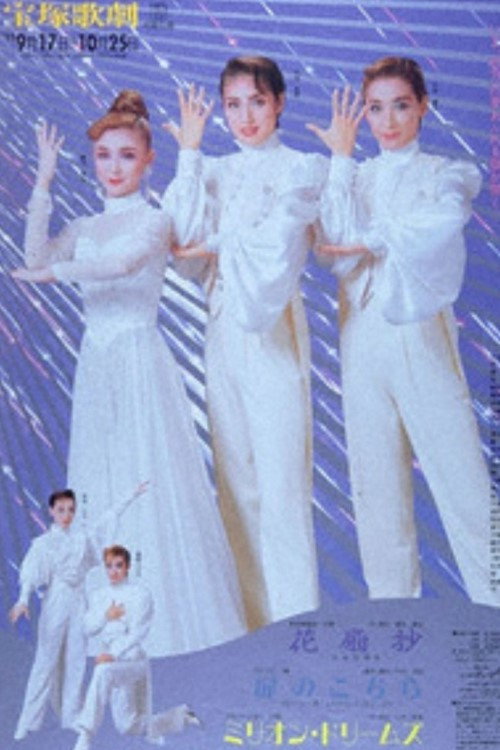 Kasenshou -Flower-Shaped Love Woodblock Print- / The Door to Here / Million Dreams Poster