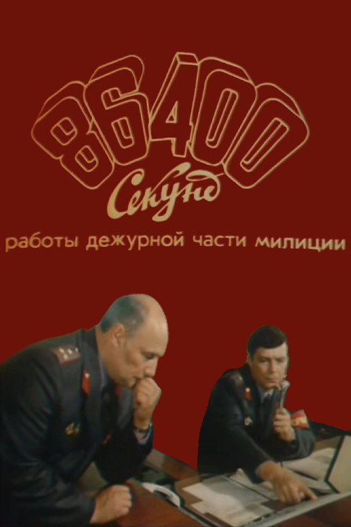 86400 Seconds of Police Duty Work Poster