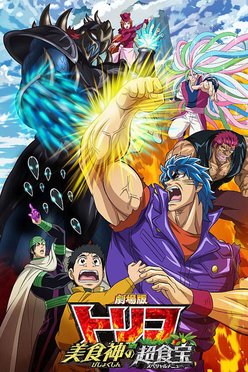 Toriko the Movie: Secret Recipe of Gourmet God! Poster