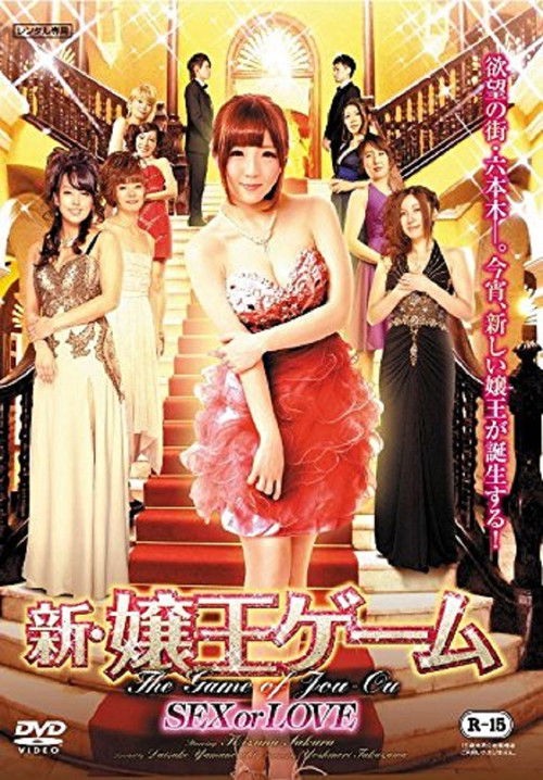 The New Game of Jou-ou: SEX or LOVE Poster