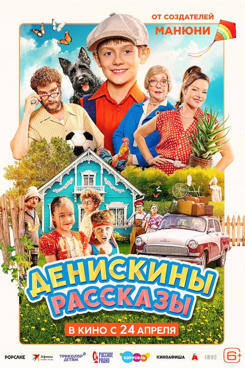 Денискины рассказы Poster