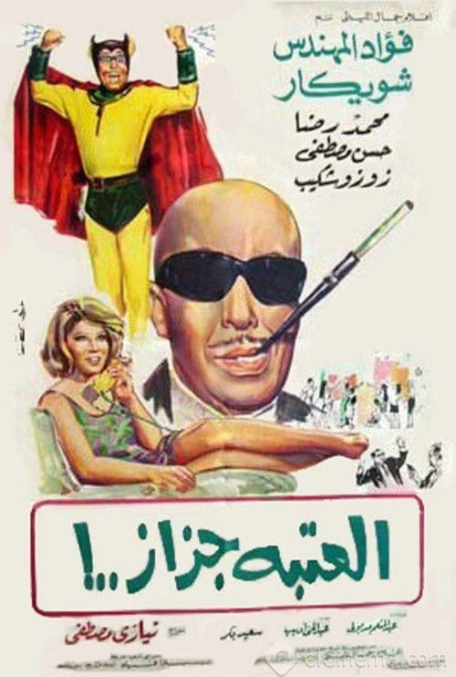 El Ataba Gazaz Poster