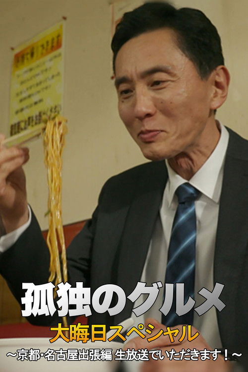 孤独のグルメ 大晦日スペシャル 京都・名古屋出張編 Poster