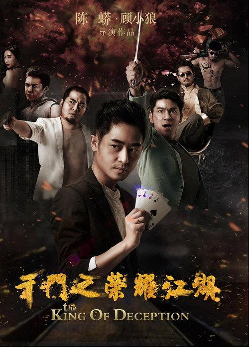 千門之榮耀江湖 Poster