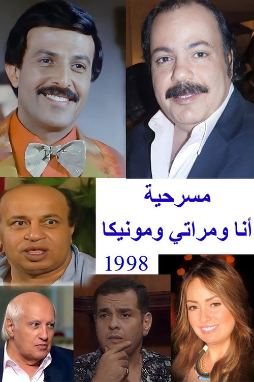 أنا ومراتي ومونيكا Poster