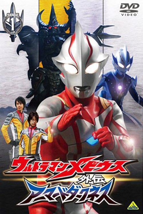 Ultraman Mebius Side Story: Armored Darkness - STAGE I: The Legacy of Destruction Poster