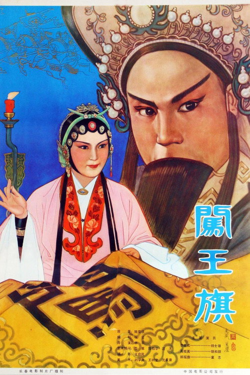 闯王旗 Poster
