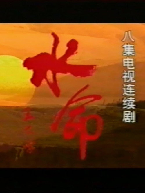 水命 Poster