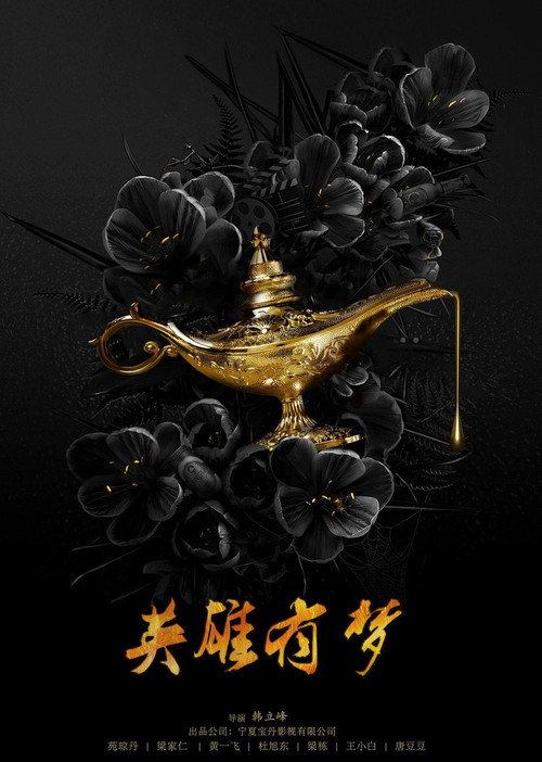 英雄有梦 Poster