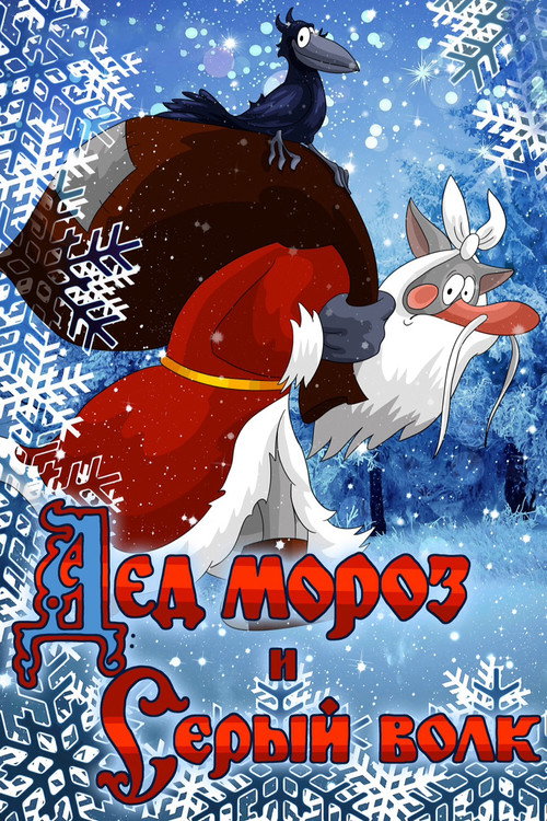 Father Frost and the Grey Wolf Poster