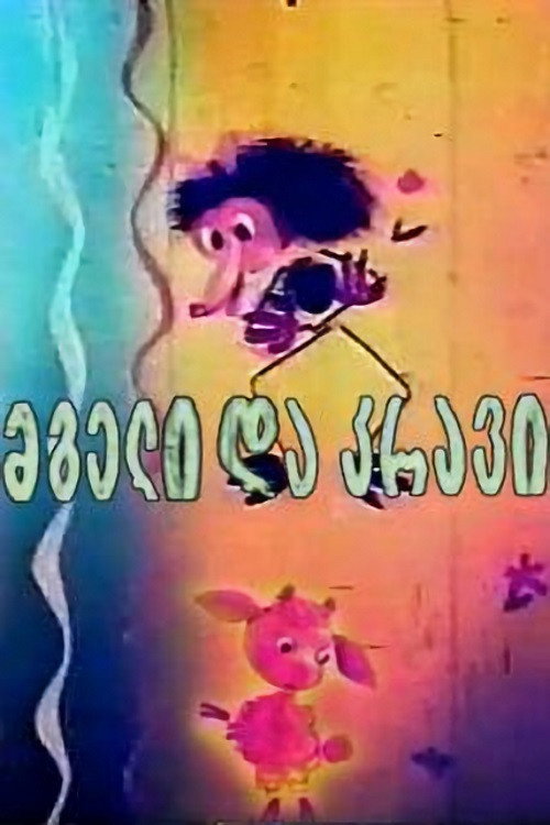 The Wolf and the Lamb Poster