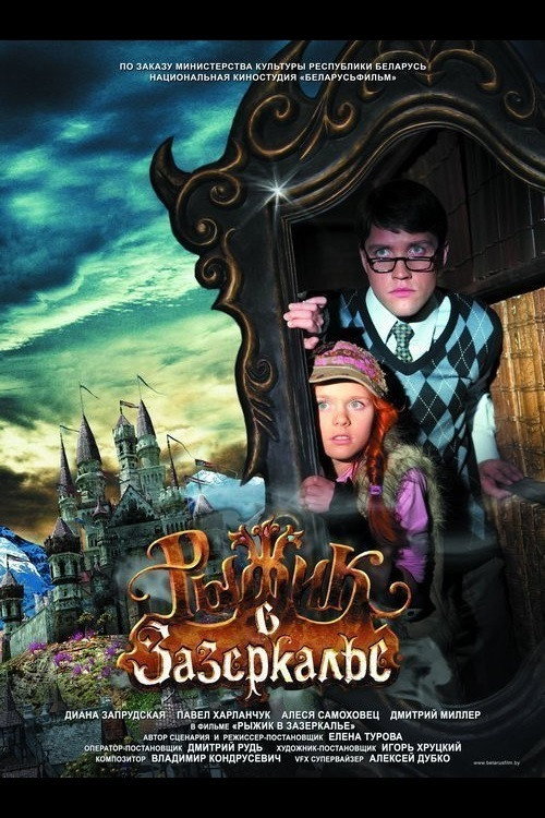 Рыжик в Зазеркалье Poster