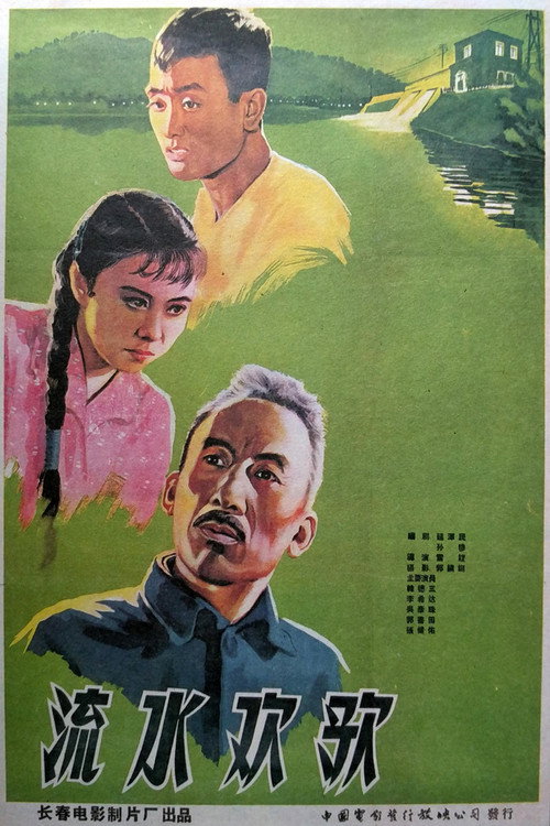流水欢歌 Poster